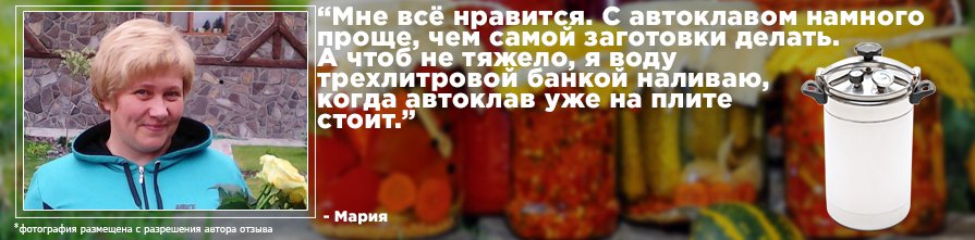 Отзыв владельца об автоклаве Bravo Отзыв об автоклаве Bravo Standart